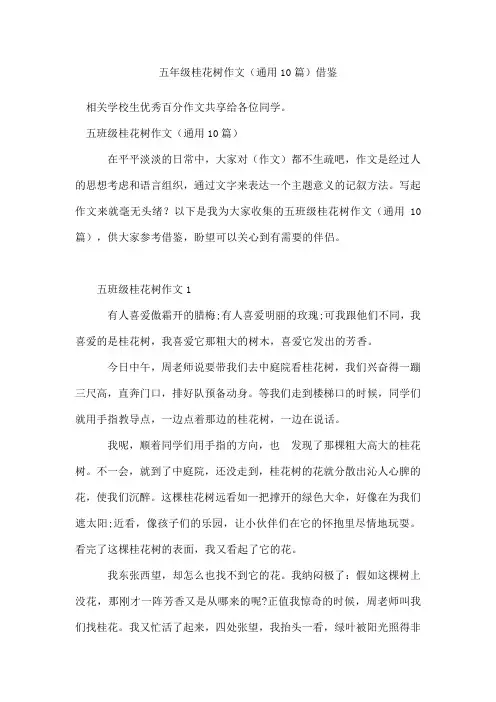 五年级桂花树作文(10篇)