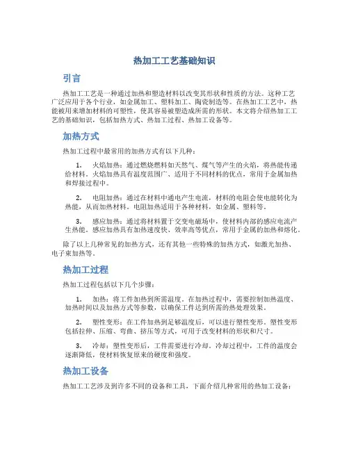 热加工工艺基础知识