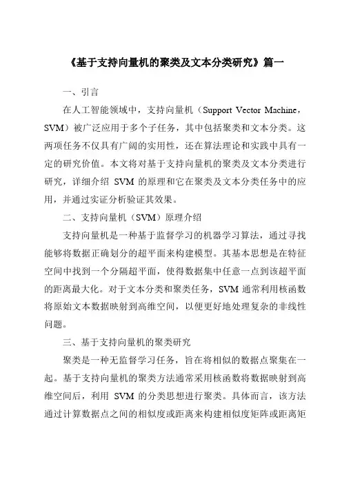 《2024年基于支持向量机的聚类及文本分类研究》范文