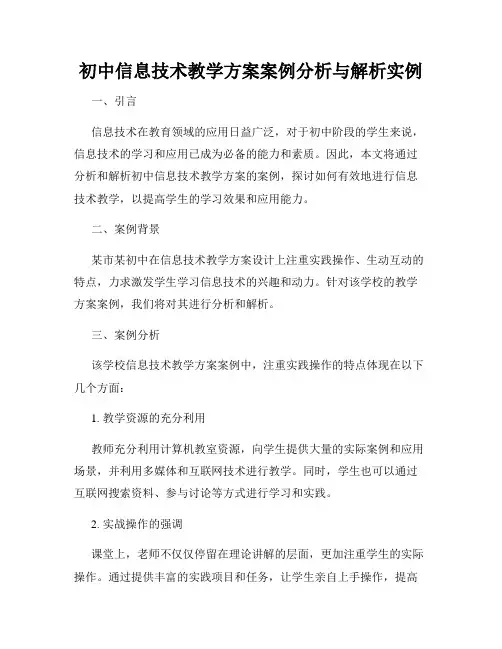 初中信息技术教学方案案例分析与解析实例