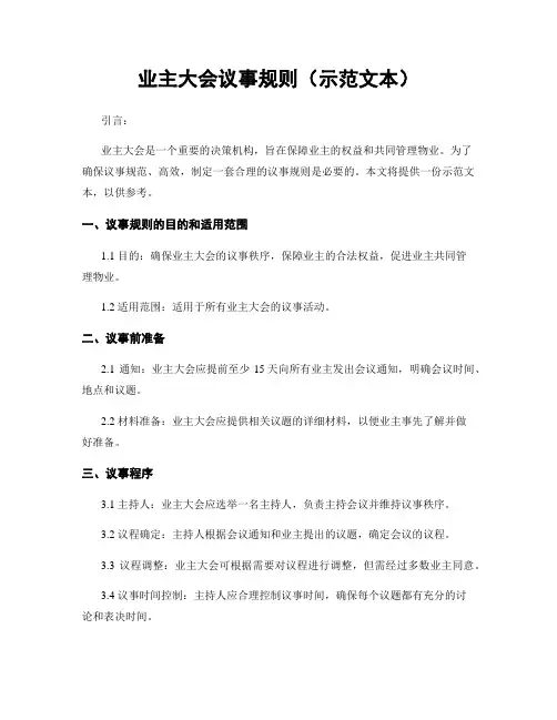 业主大会议事规则(示范文本)