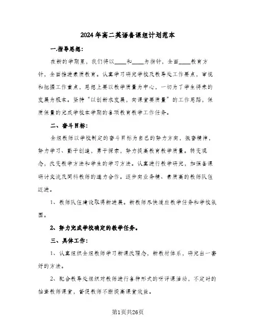 2024年高二英语备课组计划范本(三篇)
