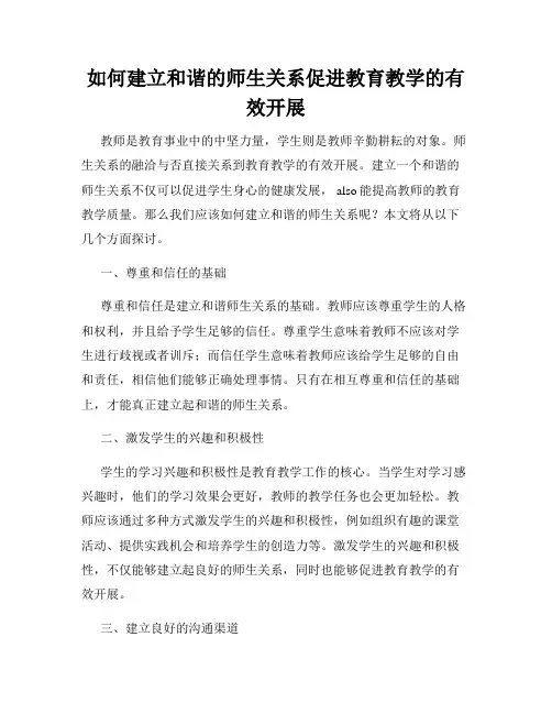 如何建立和谐的师生关系促进教育教学的有效开展