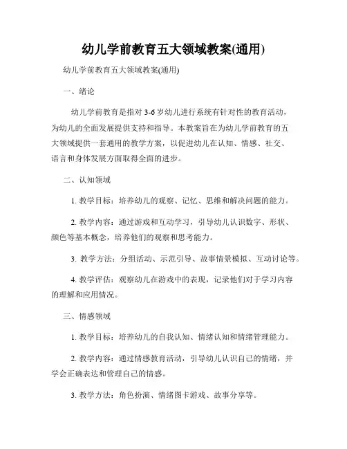 幼儿学前教育五大领域教案(通用)