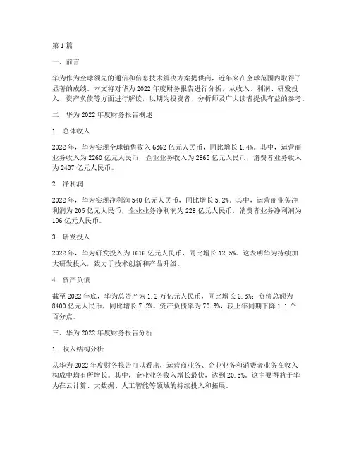 华为年度财务报告分析(3篇)