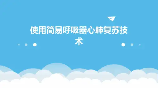 使用简易呼吸器心肺复苏技术