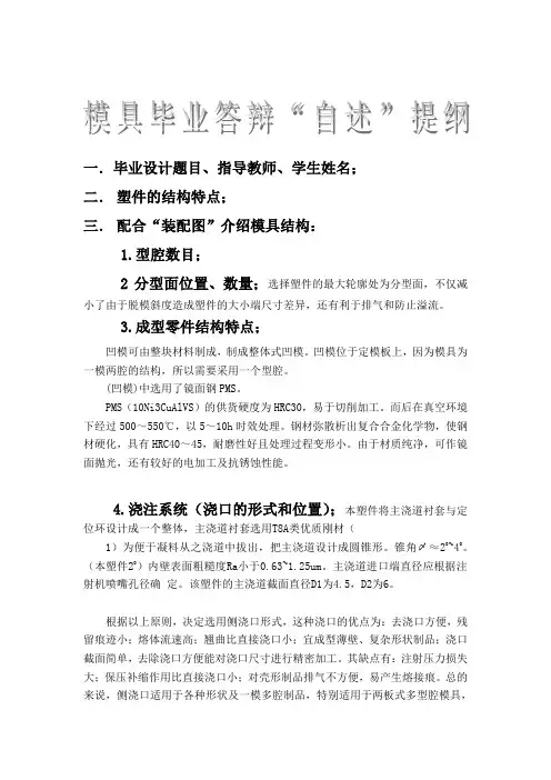 模具毕业答辩“自述”提纲