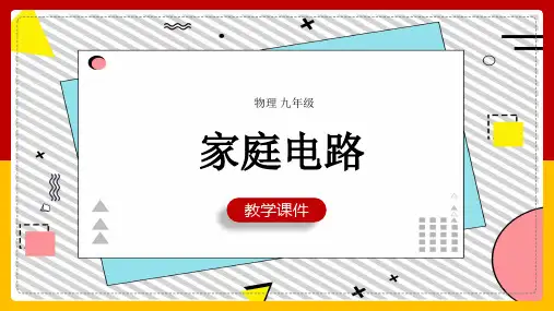 初中物理人教版九年级全册《第1节家庭电路》教学课件
