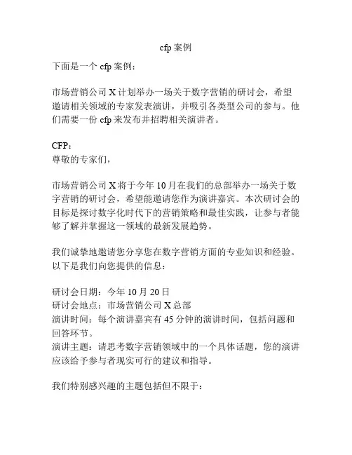 cfp案例