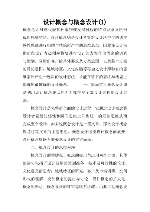 设计概念与概念设计(1)