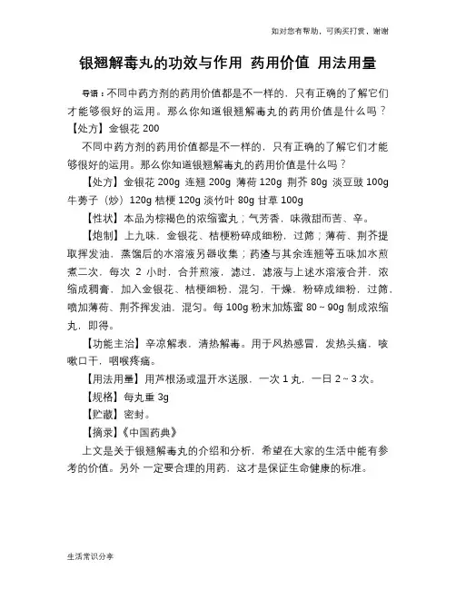 银翘解毒丸的功效与作用 药用价值 用法用量
