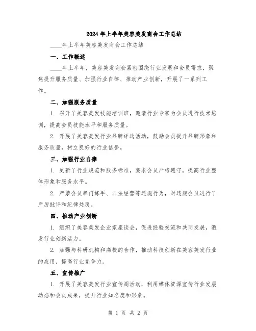 2024年上半年美容美发商会工作总结