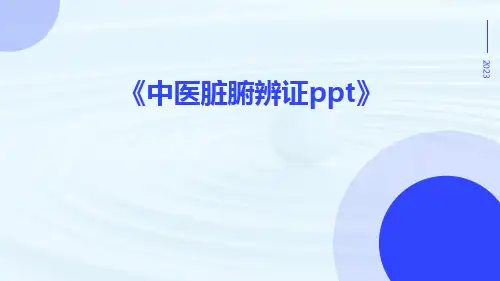 中医脏腑辨证ppt
