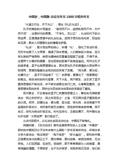 中国梦，中国路-议论文作文1000字相关作文
