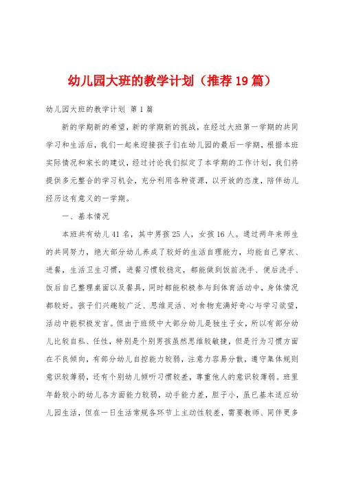 幼儿园大班的教学计划(推荐19篇)