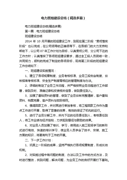 电力班组建设总结（精选多篇）