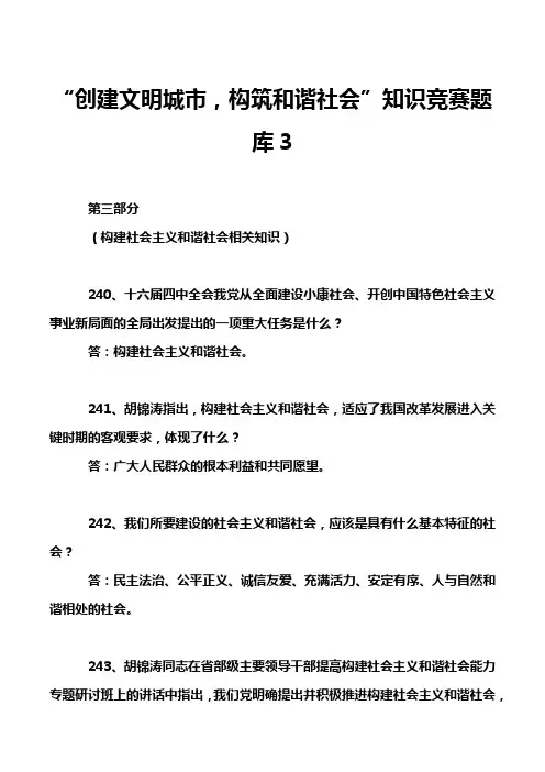 “创建文明城市,构筑和谐社会”知识竞赛题库3