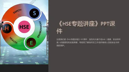 《HSE专题讲座》课件