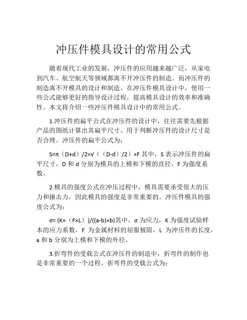 冲压件模具设计的常用公式