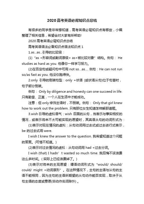 2020高考英语必背知识点总结