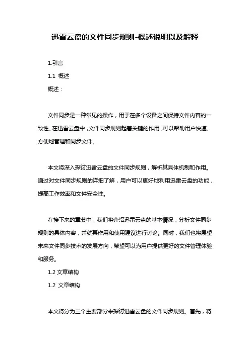 迅雷云盘的文件同步规则-概述说明以及解释