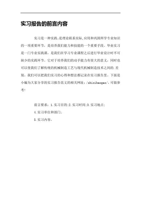实习报告的前言内容