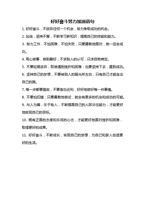 好好奋斗努力加油语句