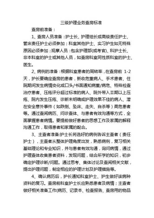 三级护理业务查房标准