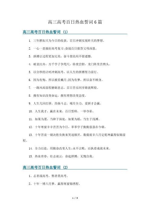 高三高考百日热血誓词6篇