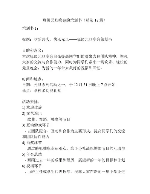 班级元旦晚会的策划书(精选18篇)