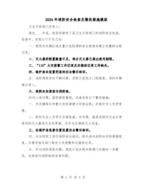 2024年消防安全检查及整改措施模版（二篇）