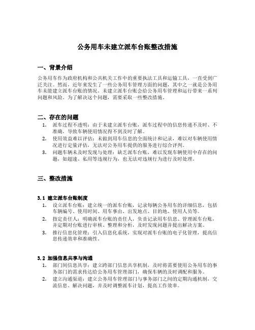 公务用车未建立派车台账整改措施
