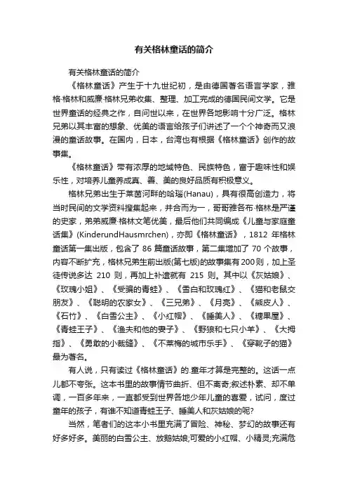 有关格林童话的简介
