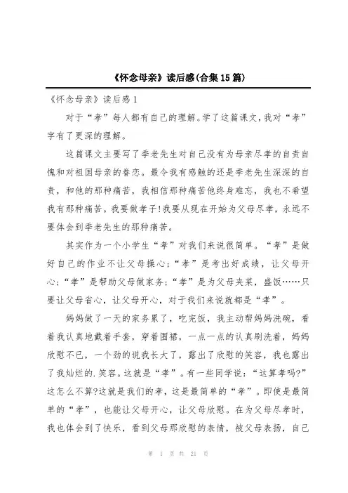 《怀念母亲》读后感(合集15篇)