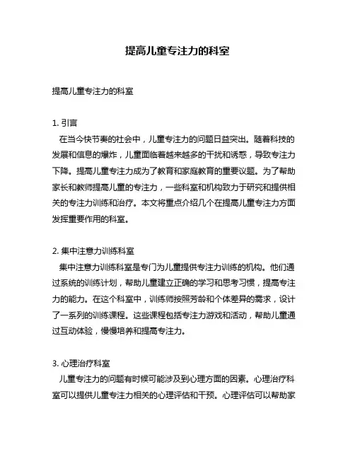 提高儿童专注力的科室