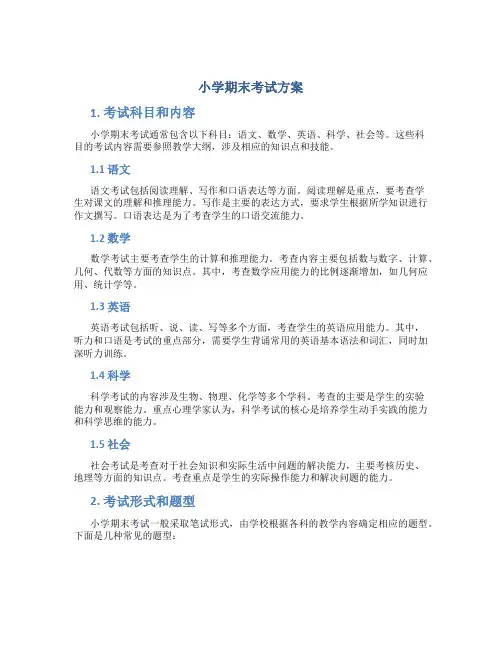 小学期末考试方案