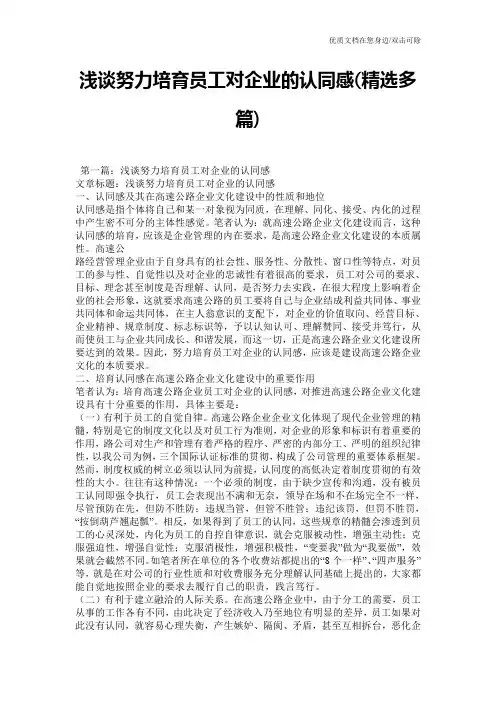 浅谈努力培育员工对企业的认同感(精选多篇)