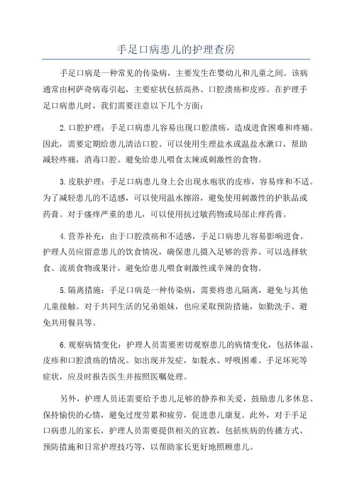 手足口病患儿的护理查房