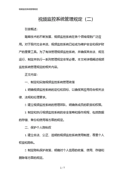 视频监控系统管理规定(2024)