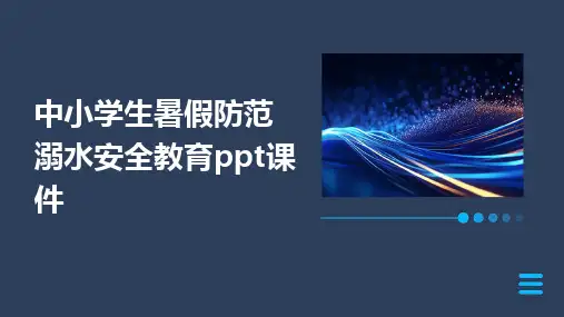中小学生暑假防范溺水安全教育ppt课件