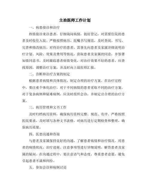 主治医师工作计划