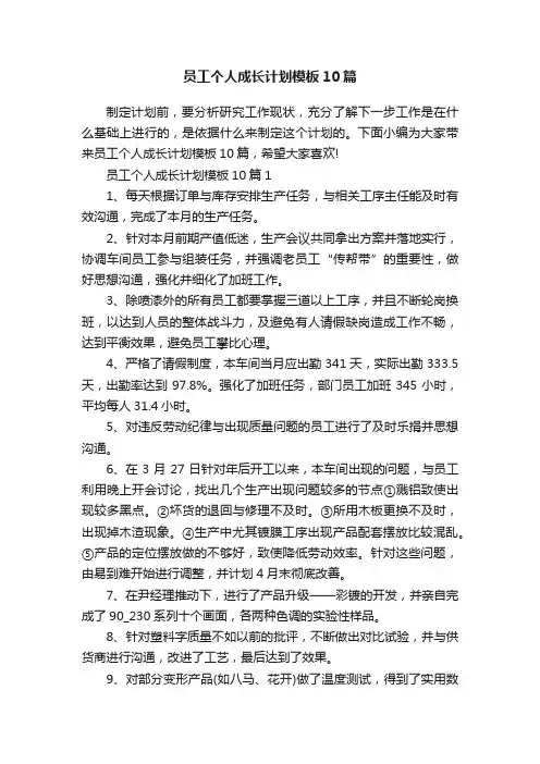 员工个人成长计划模板10篇