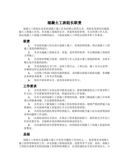 混凝土工班组长职责