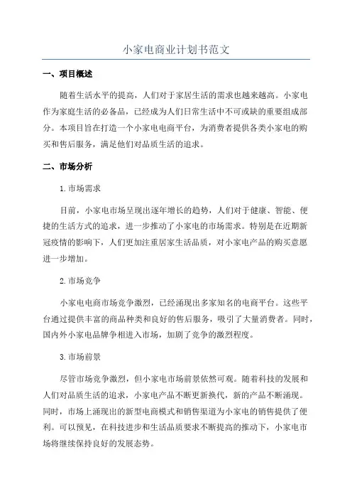 小家电商业计划书范文