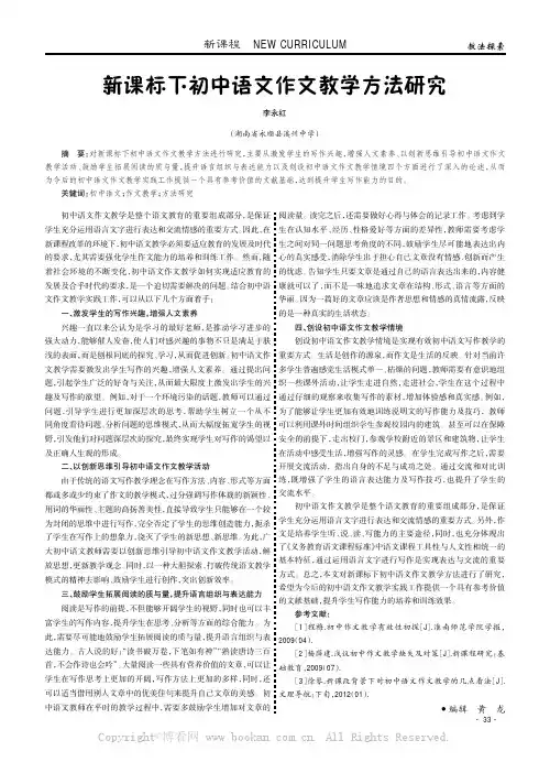新课标下初中语文作文教学方法研究