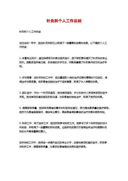 针灸科个人工作总结