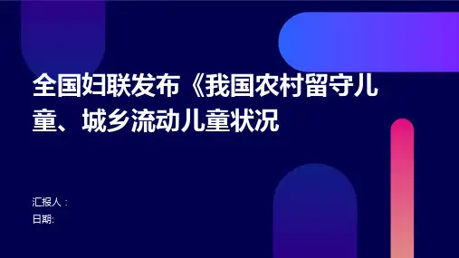 全国妇联发布《我国农村留守儿童、城乡流动儿童状况