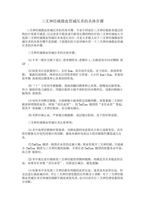 三叉神经痛微血管减压术的具体步骤