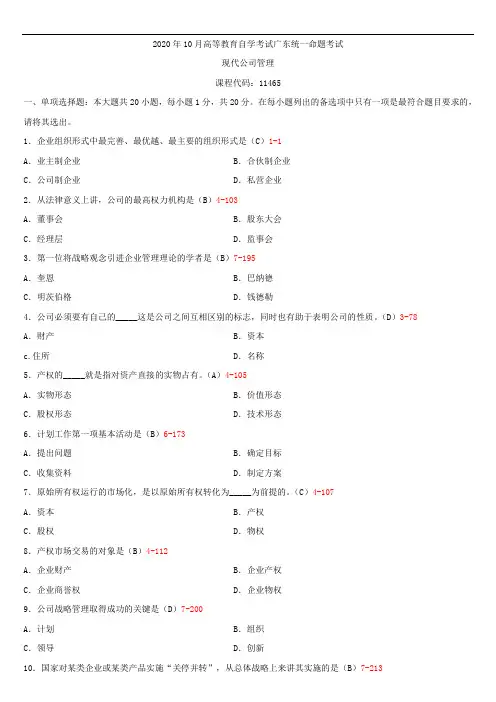 广东省2020年10月自学考试11465现代公司管理试题答案