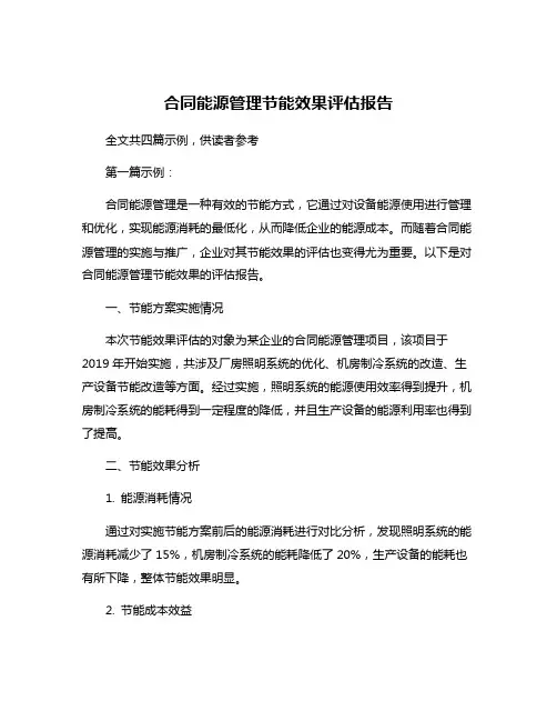 合同能源管理节能效果评估报告